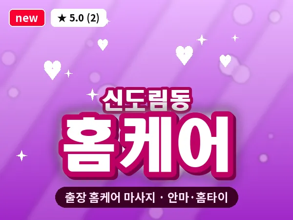 서울 구로구 신도림동 출장 홈케어 마사지