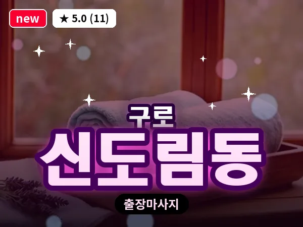 서울 구로구 신도림동 출장 여성전용 마사지