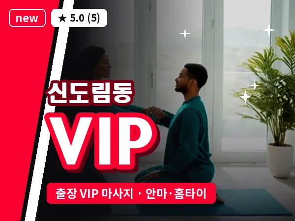 서울 구로구 신도림동 출장 VIP 마사지