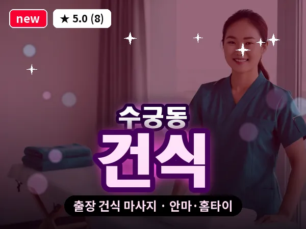 서울 구로구 수궁동 출장 건식 마사지
