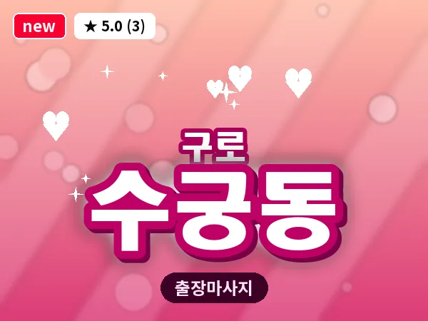 서울 구로구 수궁동 출장 여성전용 마사지