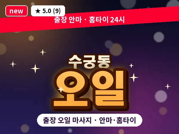 서울 구로구 수궁동 출장 오일 마사지