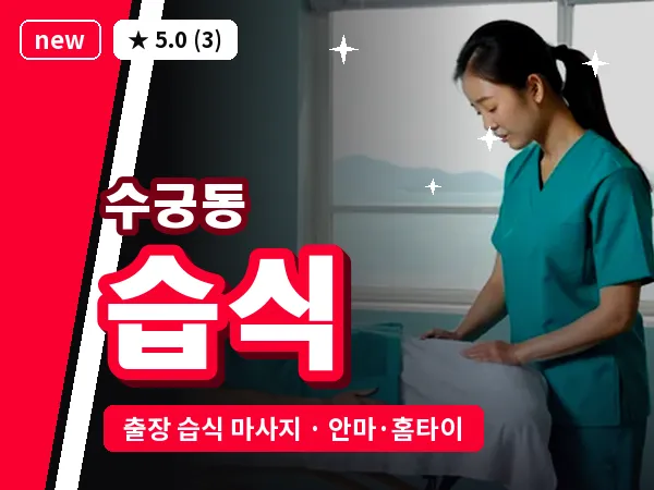 서울 구로구 수궁동 출장 습식 마사지