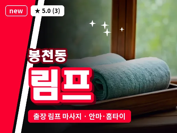 서울 관악구 봉천동 출장 림프 마사지