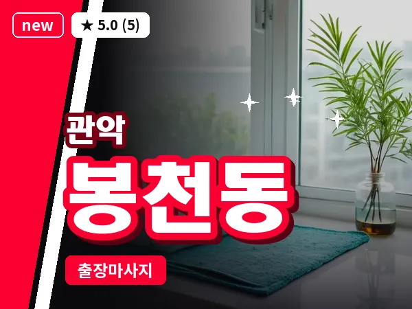 서울 관악구 봉천동 출장 아로마테라피 마사지