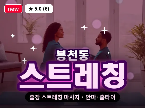 서울 관악구 봉천동 출장 스트레칭 마사지
