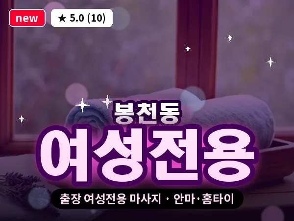 서울 관악구 봉천동 출장 여성전용 마사지