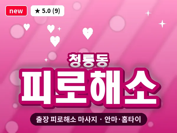 서울 관악구 청룡동 출장 피로해소 마사지