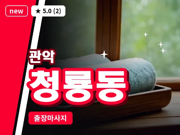 서울 관악구 청룡동 출장 아로마테라피 마사지