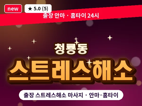 서울 관악구 청룡동 출장 스트레스해소 마사지