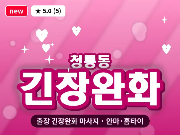 서울 관악구 청룡동 출장 긴장완화 마사지