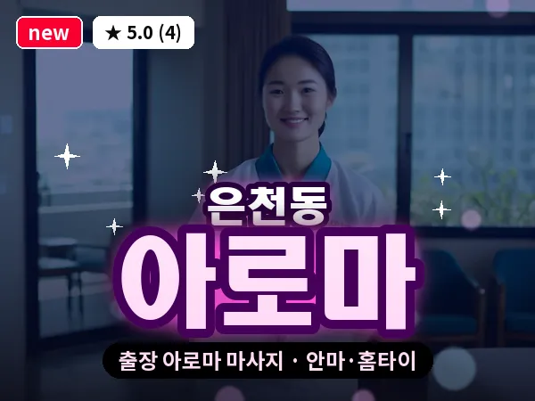 서울 관악구 은천동 출장 아로마 마사지