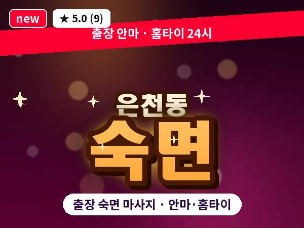 서울 관악구 은천동 출장 숙면 마사지
