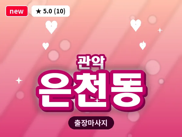 서울 관악구 은천동 출장 아로마테라피 마사지