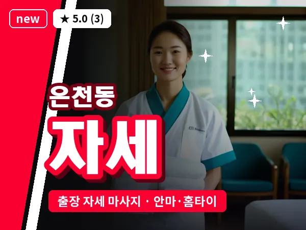 서울 관악구 은천동 출장 자세 마사지