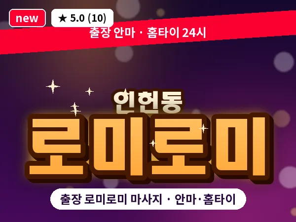 서울 관악구 인헌동 출장 로미로미 마사지