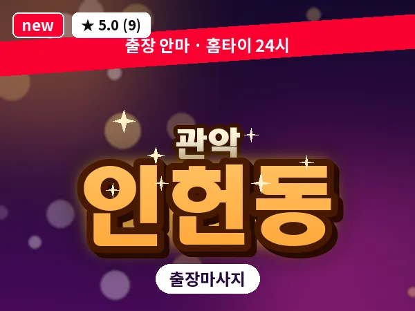 서울 관악구 인헌동 출장 아로마테라피 마사지