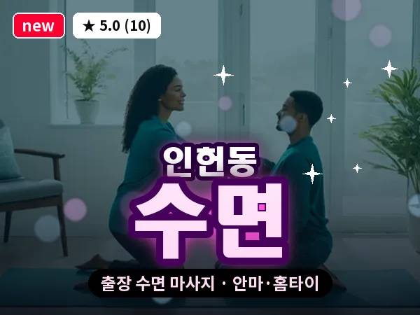서울 관악구 인헌동 출장 수면 마사지