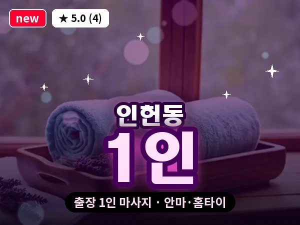 서울 관악구 인헌동 출장 1인 마사지