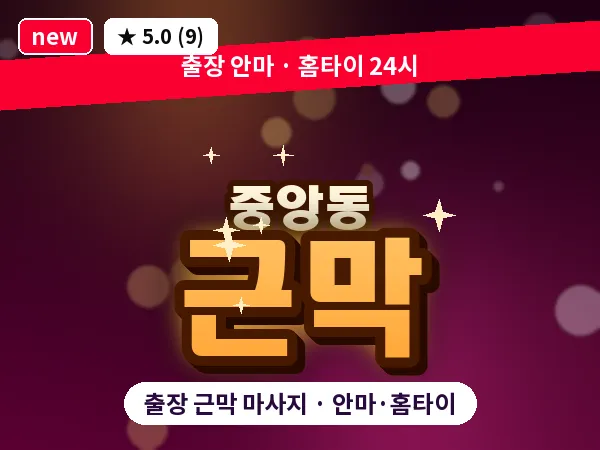 서울 관악구 중앙동 출장 근막 마사지