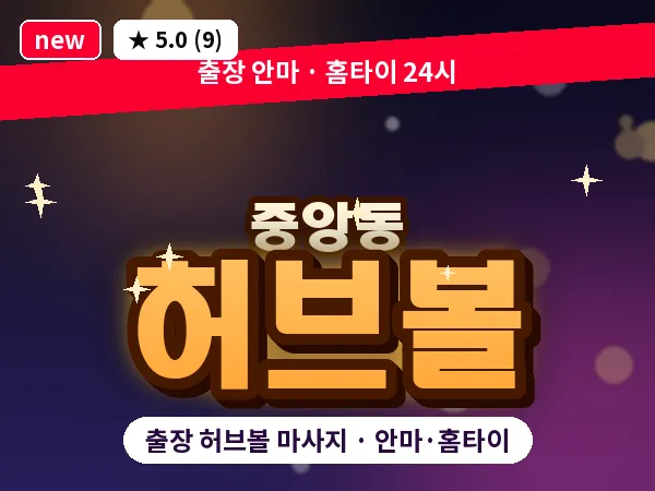 서울 관악구 중앙동 출장 허브볼 마사지