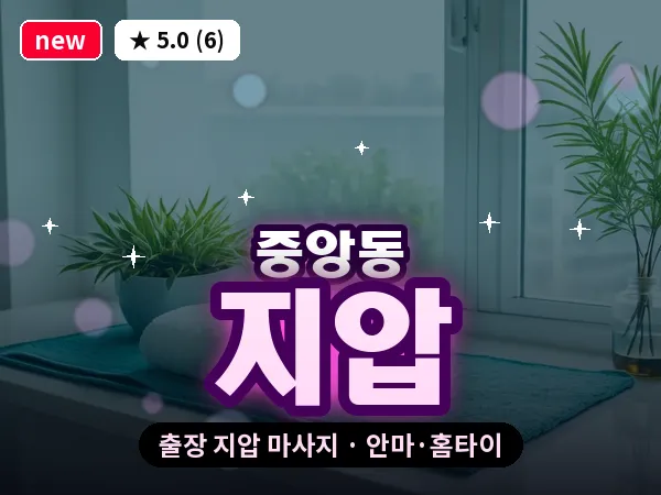 서울 관악구 중앙동 출장 지압 마사지