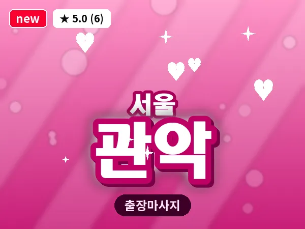 서울 관악 출장 허브볼 마사지