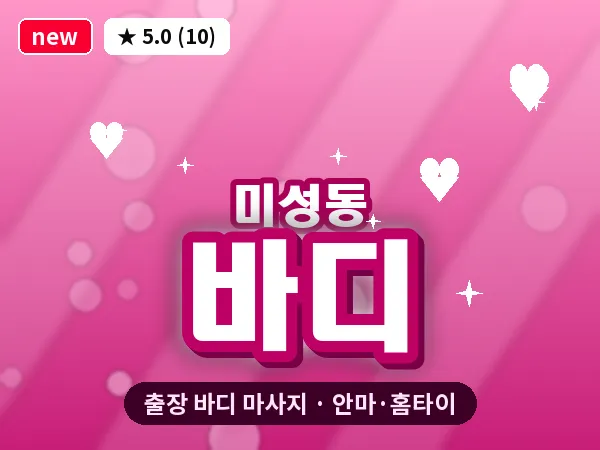 서울 관악구 미성동 출장 바디 마사지