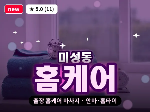 서울 관악구 미성동 출장 홈케어 마사지