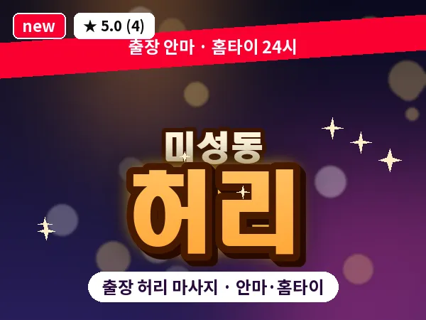 서울 관악구 미성동 출장 허리 마사지