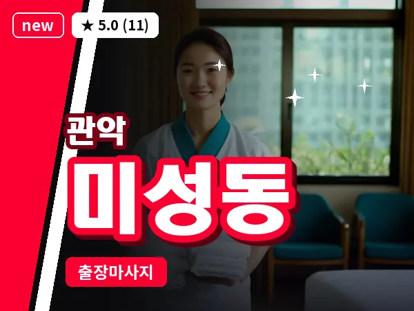 서울 관악구 미성동 출장 아로마테라피 마사지