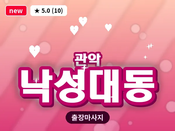 서울 관악구 낙성대동 출장 아로마테라피 마사지