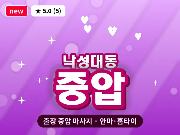 서울 관악구 낙성대동 출장 중압 마사지