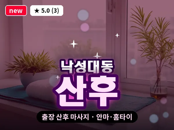 서울 관악구 낙성대동 출장 산후 마사지