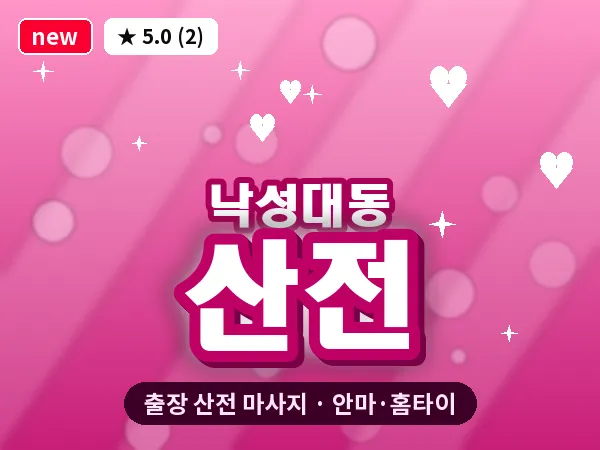 서울 관악구 낙성대동 출장 산전 마사지