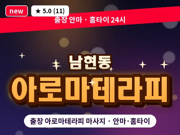 서울 관악구 남현동 출장 아로마테라피 마사지
