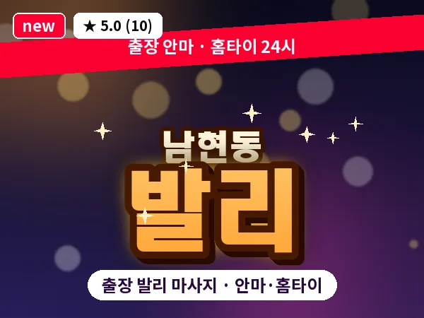 서울 관악구 남현동 출장 발리 마사지