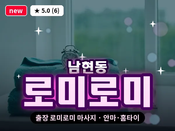 서울 관악구 남현동 출장 로미로미 마사지