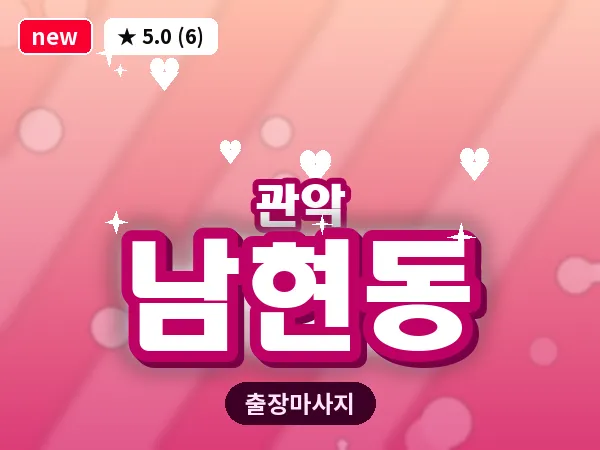 서울 관악구 남현동 출장 아로마테라피 마사지