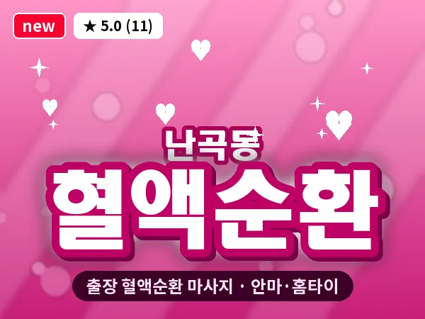 서울 관악구 난곡동 출장 혈액순환 마사지