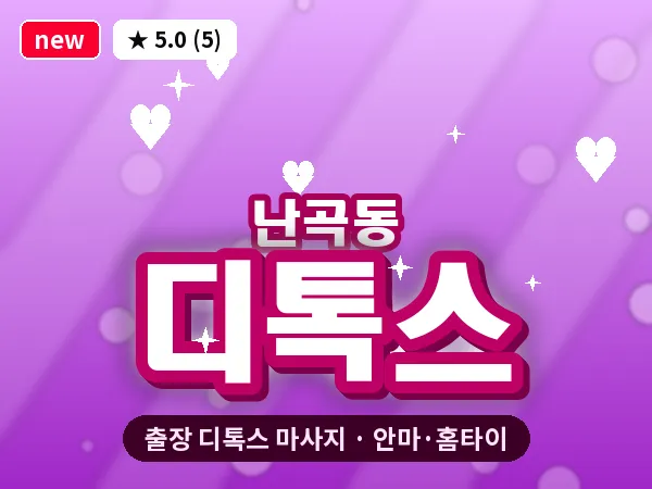 서울 관악구 난곡동 출장 디톡스 마사지