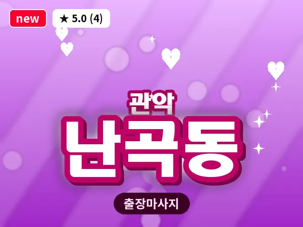 서울 관악구 난곡동 출장 아로마테라피 마사지