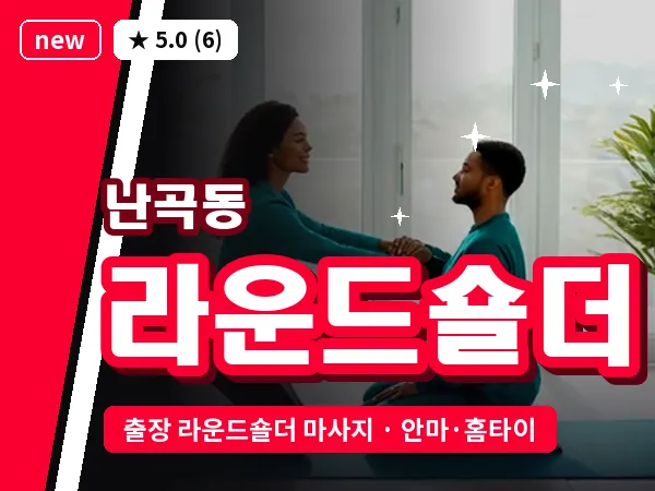 서울 관악구 난곡동 출장 라운드숄더 마사지