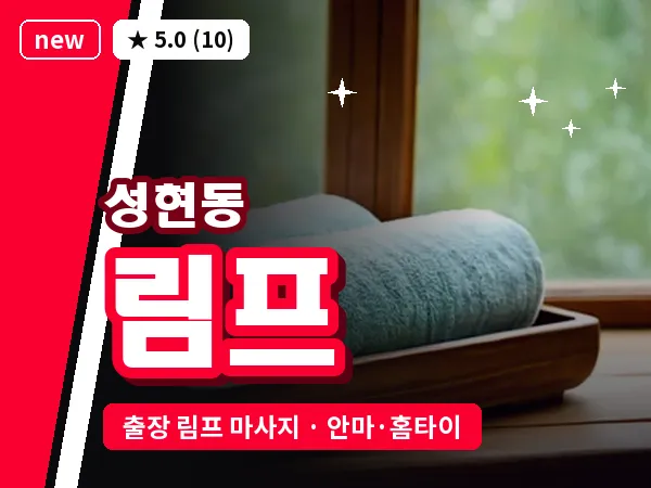 서울 관악구 성현동 출장 림프 마사지