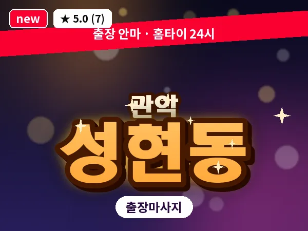 서울 관악구 성현동 출장 아로마테라피 마사지