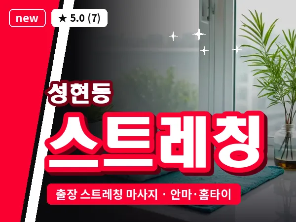 서울 관악구 성현동 출장 스트레칭 마사지