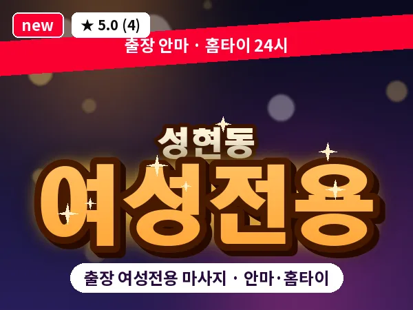 서울 관악구 성현동 출장 여성전용 마사지