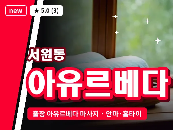 서울 관악구 서원동 출장 아유르베다 마사지