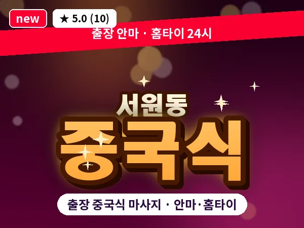 서울 관악구 서원동 출장 중국식 마사지