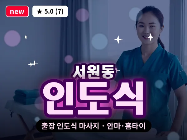 서울 관악구 서원동 출장 인도식 마사지